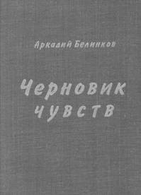 Белинков Аркадий - Черновик чувств - Читать книги онлайн | Слушать аудиокниги онлайн | Электронная библиотека books-lib.com