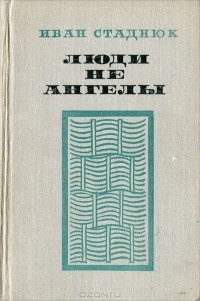 Стаднюк Иван - Люди не ангелы - Читать книги онлайн | Слушать аудиокниги онлайн | Электронная библиотека books-lib.com