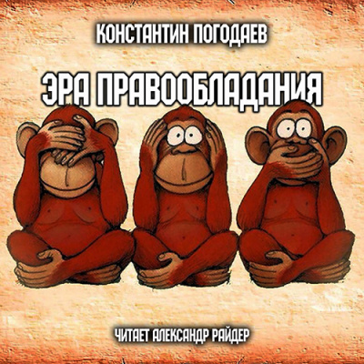 Погодаев Константин - Эра правообладания - Читать книги онлайн | Слушать аудиокниги онлайн | Электронная библиотека books-lib.com