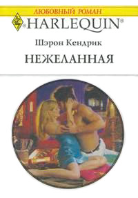 Нежеланная - Шэрон Кендрик - Читать книги онлайн | Слушать аудиокниги онлайн | Электронная библиотека books-lib.com