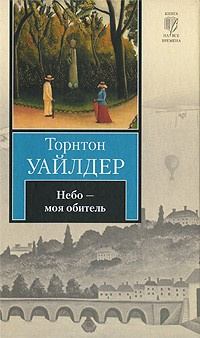 Уайлдер Торнтон - Небо - моя обитель - Читать книги онлайн | Слушать аудиокниги онлайн | Электронная библиотека books-lib.com