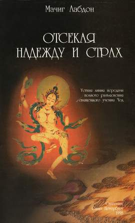 Лабдрон Мачиг - Отсекая надежду и страх - Читать книги онлайн | Слушать аудиокниги онлайн | Электронная библиотека books-lib.com