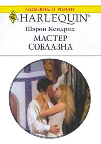 Мастер соблазна - Шэрон Кендрик - Читать книги онлайн | Слушать аудиокниги онлайн | Электронная библиотека books-lib.com