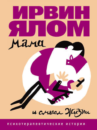 Ялом Ирвин - Мама и смысл жизни - Читать книги онлайн | Слушать аудиокниги онлайн | Электронная библиотека books-lib.com