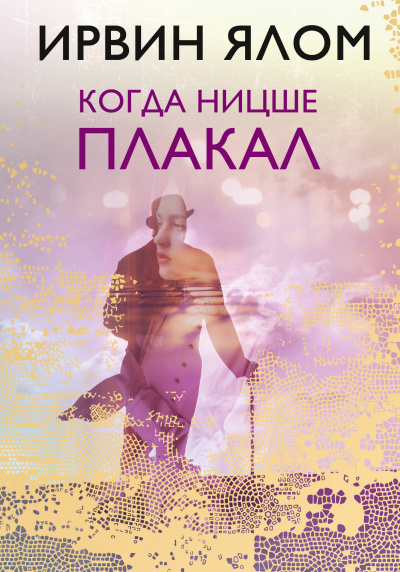 Ялом Ирвин - Когда Ницше плакал - Читать книги онлайн | Слушать аудиокниги онлайн | Электронная библиотека books-lib.com
