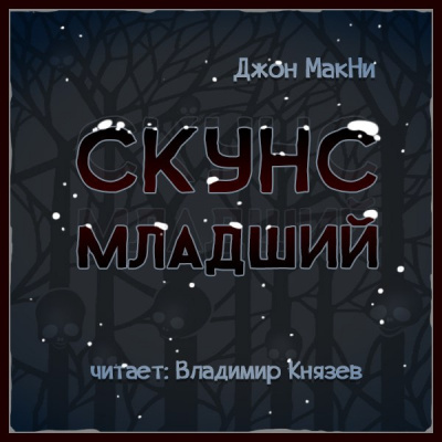 МакНи Джон - Скунс младший - Читать книги онлайн | Слушать аудиокниги онлайн | Электронная библиотека books-lib.com