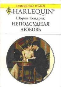 Неподсудная любовь - Шэрон Кендрик - Читать книги онлайн | Слушать аудиокниги онлайн | Электронная библиотека books-lib.com