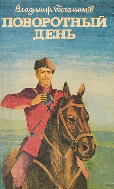 Богомолов Владимир - Поворотный день - Читать книги онлайн | Слушать аудиокниги онлайн | Электронная библиотека books-lib.com