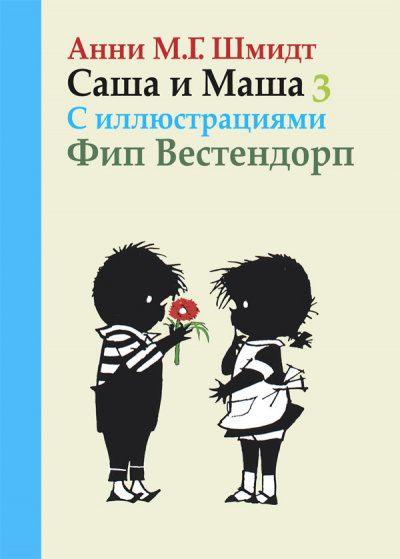 Шмидт Анни - Саша и Маша 3 - Читать книги онлайн | Слушать аудиокниги онлайн | Электронная библиотека books-lib.com