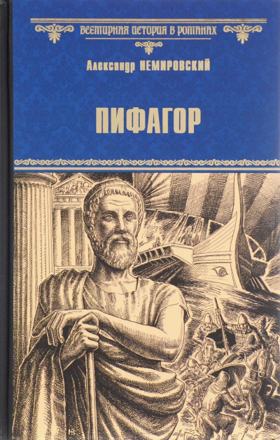 Немировский Александр - Пифагор - Читать книги онлайн | Слушать аудиокниги онлайн | Электронная библиотека books-lib.com