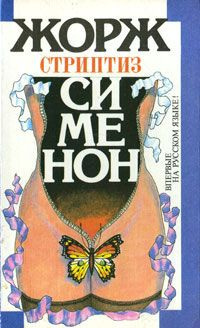 Сименон Жорж - Стриптиз - Читать книги онлайн | Слушать аудиокниги онлайн | Электронная библиотека books-lib.com