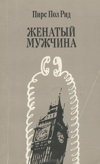 Рид Пирс Пол - Женатый мужчина - Читать книги онлайн | Слушать аудиокниги онлайн | Электронная библиотека books-lib.com