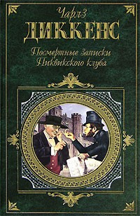 Диккенс Чарльз - Посмертные записки Пиквикского Клуба - Читать книги онлайн | Слушать аудиокниги онлайн | Электронная библиотека books-lib.com