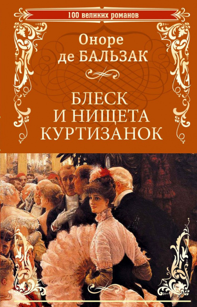 Бальзак Оноре де - Блеск и нищета куртизанок - Читать книги онлайн | Слушать аудиокниги онлайн | Электронная библиотека books-lib.com