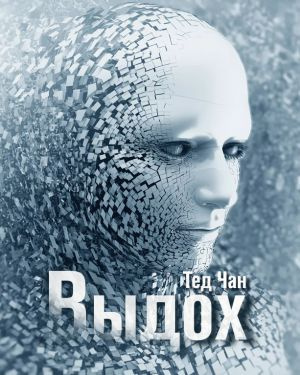 Чан Тед - Выдох - Читать книги онлайн | Слушать аудиокниги онлайн | Электронная библиотека books-lib.com