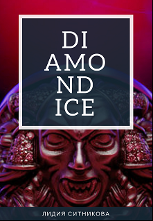 Ситникова Лидия - Diamondice - Читать книги онлайн | Слушать аудиокниги онлайн | Электронная библиотека books-lib.com