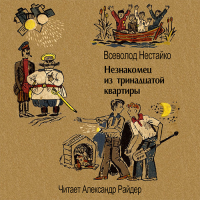 Нестайко Всеволод - Незнакомец из тринадцатой квартиры - Читать книги онлайн | Слушать аудиокниги онлайн | Электронная библиотека books-lib.com