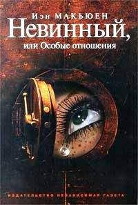 Макьюэн Иэн - Невинный, или Особые отношения - Читать книги онлайн | Слушать аудиокниги онлайн | Электронная библиотека books-lib.com
