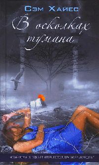 В осколках тумана - Сэм Хайес - Читать книги онлайн | Слушать аудиокниги онлайн | Электронная библиотека books-lib.com