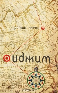 Сенчин Роман - Иджим - Читать книги онлайн | Слушать аудиокниги онлайн | Электронная библиотека books-lib.com