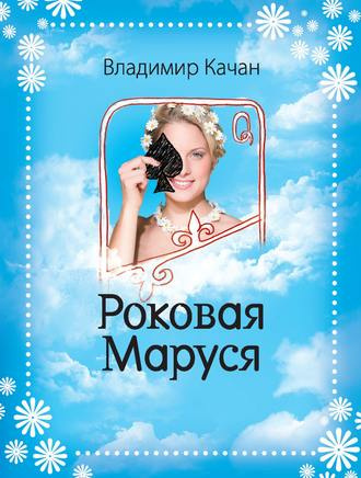 Качан Владимир - Роковая Маруся - Читать книги онлайн | Слушать аудиокниги онлайн | Электронная библиотека books-lib.com