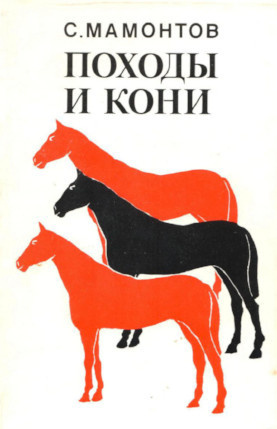 Мамонтов Сергей - Походы и кони - Читать книги онлайн | Слушать аудиокниги онлайн | Электронная библиотека books-lib.com