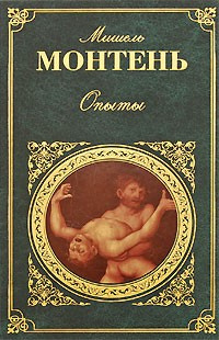 Монтень Мишель - Опыты - Читать книги онлайн | Слушать аудиокниги онлайн | Электронная библиотека books-lib.com