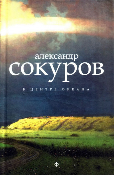Сокуров Александр - В центре океана - Читать книги онлайн | Слушать аудиокниги онлайн | Электронная библиотека books-lib.com
