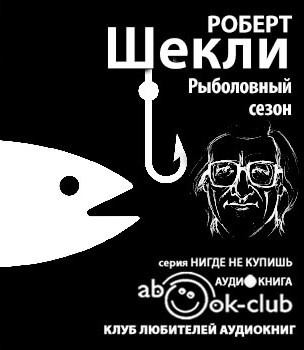 Шекли Роберт - Рыболовный сезон - Читать книги онлайн | Слушать аудиокниги онлайн | Электронная библиотека books-lib.com