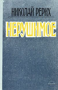 Рерих Николай - Нерушимое - Читать книги онлайн | Слушать аудиокниги онлайн | Электронная библиотека books-lib.com