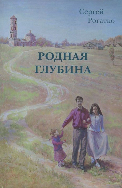 Рогатко Сергей - Родная глубина - Читать книги онлайн | Слушать аудиокниги онлайн | Электронная библиотека books-lib.com