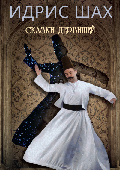 Шах Идрис - Сказки Дервишей - Читать книги онлайн | Слушать аудиокниги онлайн | Электронная библиотека books-lib.com