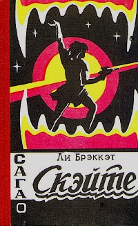 Брэкетт Ли - Сага о Скэйте - Читать книги онлайн | Слушать аудиокниги онлайн | Электронная библиотека books-lib.com