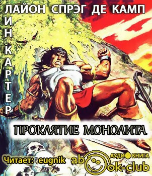 Де Камп Лайон Спрэг, Картер Лин - Проклятие монолита - Читать книги онлайн | Слушать аудиокниги онлайн | Электронная библиотека books-lib.com