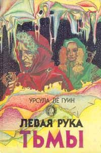 Ле Гуин Урсула - Левая рука Тьмы - Читать книги онлайн | Слушать аудиокниги онлайн | Электронная библиотека books-lib.com