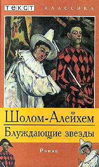 Шолом-Алейхем - Блуждающие звезды - Читать книги онлайн | Слушать аудиокниги онлайн | Электронная библиотека books-lib.com