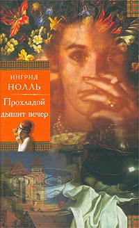 Нолль Ингрид - Прохладой дышит вечер. Натюрморт на ночном столе - Читать книги онлайн | Слушать аудиокниги онлайн | Электронная библиотека books-lib.com