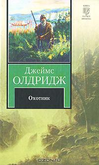 Олдридж Джеймс - Охотник - Читать книги онлайн | Слушать аудиокниги онлайн | Электронная библиотека books-lib.com