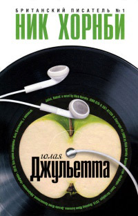 Голая Джульетта - Ник Хорнби - Читать книги онлайн | Слушать аудиокниги онлайн | Электронная библиотека books-lib.com