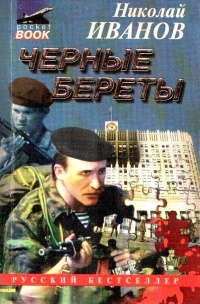 Иванов Николай - Черные Береты - Читать книги онлайн | Слушать аудиокниги онлайн | Электронная библиотека books-lib.com