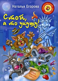 Егорова Наталья - Стой, а то укушу - Читать книги онлайн | Слушать аудиокниги онлайн | Электронная библиотека books-lib.com