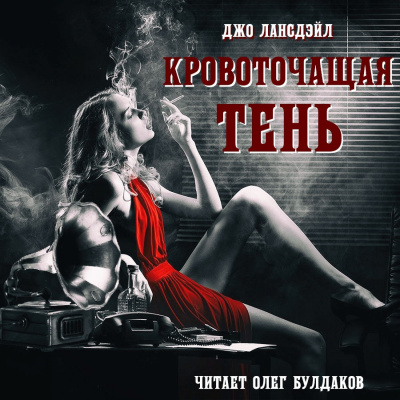 Лансдэйл Джо Р. - Кровоточащая тень - Читать книги онлайн | Слушать аудиокниги онлайн | Электронная библиотека books-lib.com