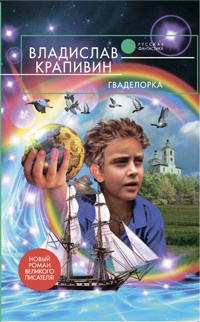 Крапивин Владислав - Гваделорка - Читать книги онлайн | Слушать аудиокниги онлайн | Электронная библиотека books-lib.com