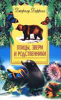 Даррелл Джеральд - Птицы, звери и родственники - Читать книги онлайн | Слушать аудиокниги онлайн | Электронная библиотека books-lib.com