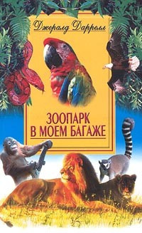 Даррелл Джеральд - Зоопарк в моём багаже - Читать книги онлайн | Слушать аудиокниги онлайн | Электронная библиотека books-lib.com