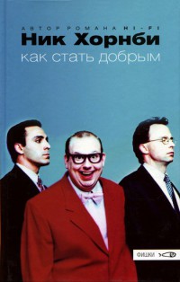 Как стать добрым - Ник Хорнби - Читать книги онлайн | Слушать аудиокниги онлайн | Электронная библиотека books-lib.com