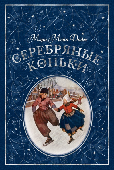 Додж Мери Мейп - Серебряные коньки - Читать книги онлайн | Слушать аудиокниги онлайн | Электронная библиотека books-lib.com
