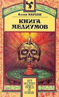 Кардек Аллан - Книга Медиумов - Читать книги онлайн | Слушать аудиокниги онлайн | Электронная библиотека books-lib.com