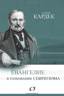 Кардек Аллан - Евангелие в толковании спиритизма - Читать книги онлайн | Слушать аудиокниги онлайн | Электронная библиотека books-lib.com