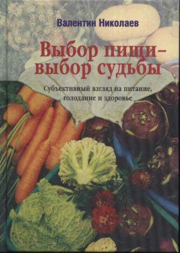 Николаев Валентин - Выбор пищи – выбор судьбы - Читать книги онлайн | Слушать аудиокниги онлайн | Электронная библиотека books-lib.com